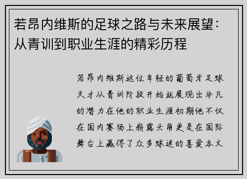 若昂内维斯的足球之路与未来展望：从青训到职业生涯的精彩历程
