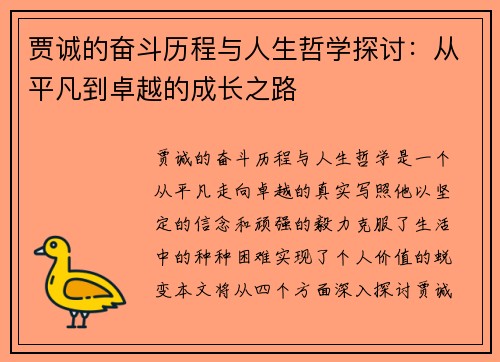 贾诚的奋斗历程与人生哲学探讨：从平凡到卓越的成长之路